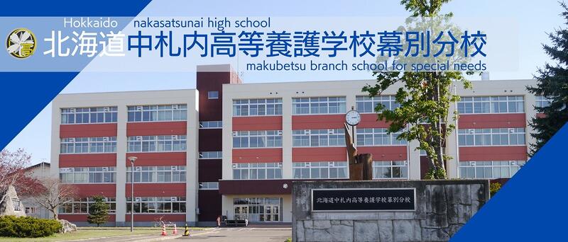 北海道中札内高等養護学校幕別分校_公式サイト